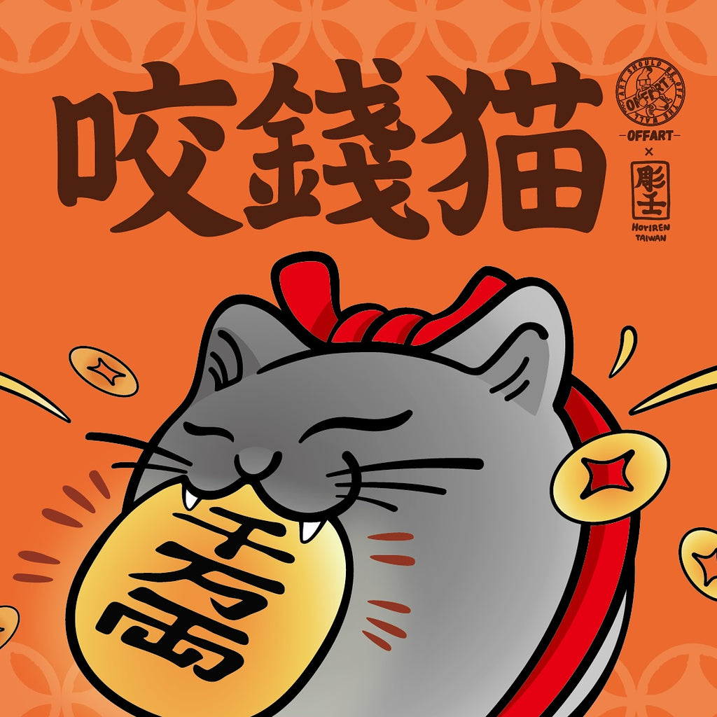 A stylized orange square graphic featuring a gray cartoon cat with a red collar and a large gold coin in its mouth. Large dark brown Chinese characters appear at the top, along with a circular logo and the text 'OFFART x 彩主 AbosArt Animation'.